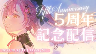 ✯*.5周年記念枠┊今年も無事に…ありがとう💖ˎˊ˗〖Vtuberlive┊JustChatting┊雨宮愛結猫〗