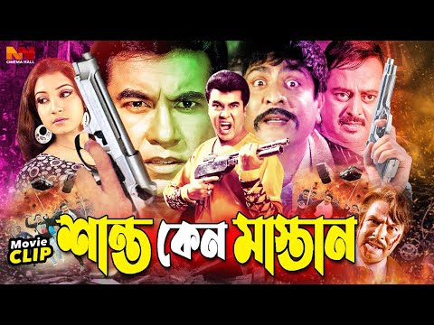 Shanto Keno Mastan ( শান্ত কেন মাস্তান ) #BanglaMovie | Manna | Moushumi | Amit Hasan | Nishi