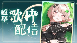 【#KARAOKE】おかえりなさーい！歌枠【戸鎖くくり/個人勢Vtuber】 #shorts