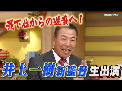 来季はどう戦う!?補強は？期待する選手は？井上一樹新監督が語った【10月29日「チャント！」生出演】