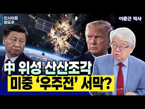 중국 위성 폭발 직후 美 우주무기 공개…우연일까? | 이춘근 박사 2편