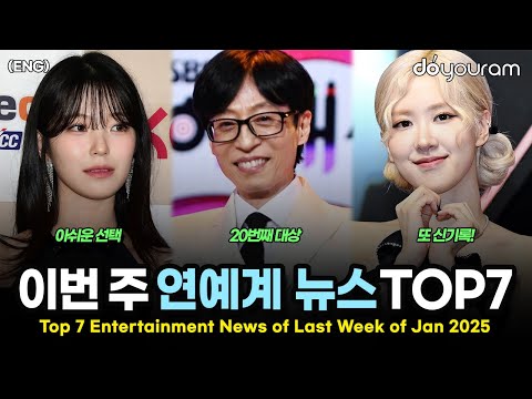 당신이 놓쳤을 수도 있는 2025년 1월 마지막 주 연예계 뉴스 TOP7[아이브, 뉴진스, 제로베이스원, 프로미스나인, 유재석, 윤아, 블랙핑크 로제](ENG)