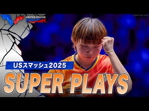 【スーパープレー集】卓球界の歴史が動く"ジャイキリ"連発！波乱のUSスマッシュ2025