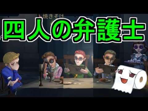 【第五人格】4人の弁護士はネタプレイではない！！【Identity V】ゆっくり実況