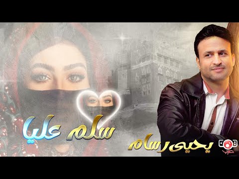 يحيى رسام - سلم عليا