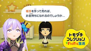【実況】配信外でレベル30になったぞ！！！！！！「トモダチコレクション わくわく生活」【#朝ノ瑠璃】