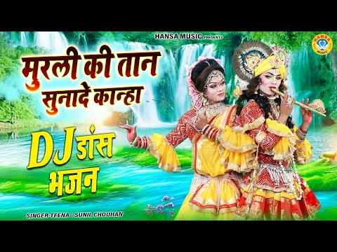 मुरली की तान सुनादे कान्हा | Murli Ki Taan Sunade Kanha | Shyam Dance Jhanki Bhajan 2024 |