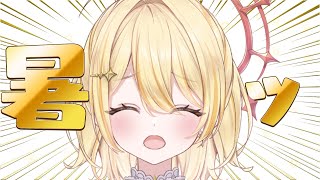 【 雑談 】暑【 日向ましゅ / ななしいんく 】