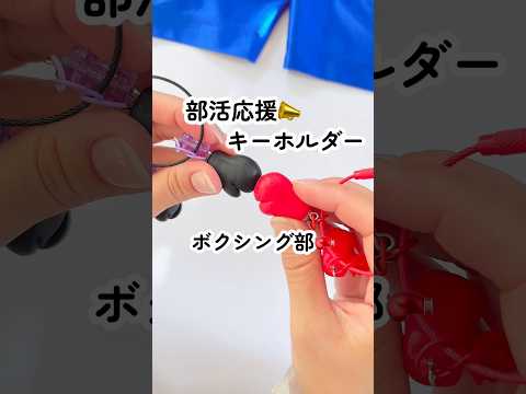 部活応援📣キーホルダー🥊【ボクシング部ver.】#部活#部活お守り#部活動#ボクシング#100均diy#手作りキーホルダー#ボクシング#ボクシング部#shorts