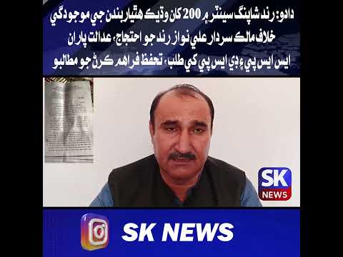 دادو: رند شاپنگ سينٽر ۾ 200 کان وڌيڪ هٿياربندن جي موجودگي خلاف مالڪ سردار علي نواز رند جو احتجاج
