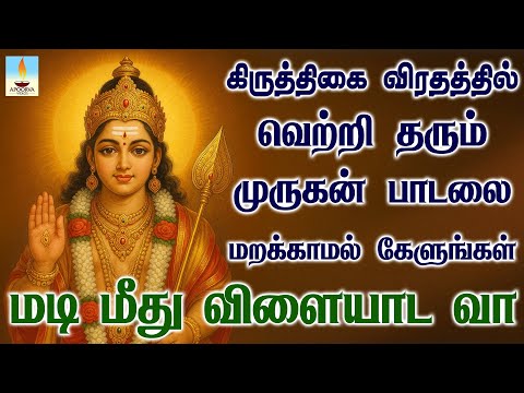 கிருத்திகை விரதத்தில் வெற்றி தரும் முருகன் பாடலை மறக்காமல் கேளுங்கள் | Apoorva Videos