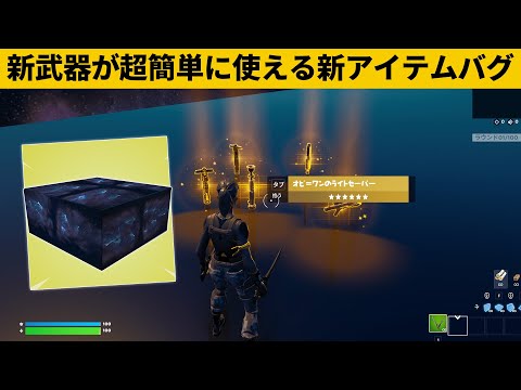 【小技集】世界一簡単にライトセーバーを入手する方法!!シーズン２最強バグ小技裏技集！【FORTNITE/フォートナイト】