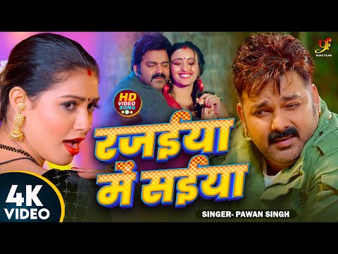 #Video | #Pawan Singh | रजईया में सईया | #Priyanka Singh | #Rajaiya Me Saiya | Bhojpuri New Song