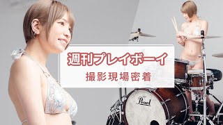 【グラドルが叩いてみた】週刊プレイボーイ撮影風景