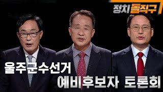 [정치돌직구] 울주군수선거 예비후보자 토론회 다시보기
