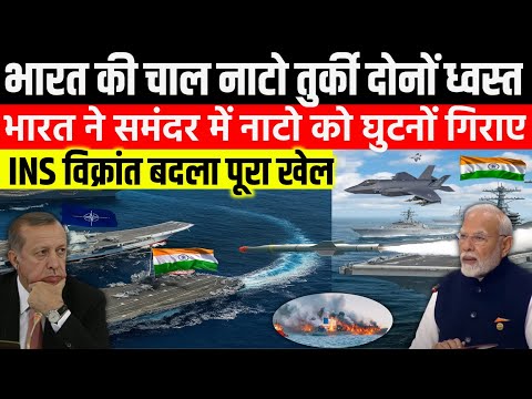 Mediterranean Sea Operation: जब भारत ने नाटो और तुर्की को दिखाया अपनी असली शक्ति INS Vikrant vs NATO