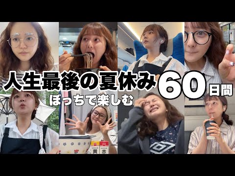 【密着】友達はいないけど人生最後だし1人で限界まで夏休み楽しんでみた