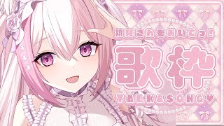 【歌枠/Karaoke】夏に聞きたい曲縛り！元気&可愛いをお届けっ☀🤍【#ふぇりしあ/vtuber】