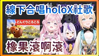 【ラプラス・ダークネス/風真いろは/博衣こより】オッフコラボでholoX課題曲「どんぐりころころ」合唱する【ホロライブ切り抜き/中日字幕】