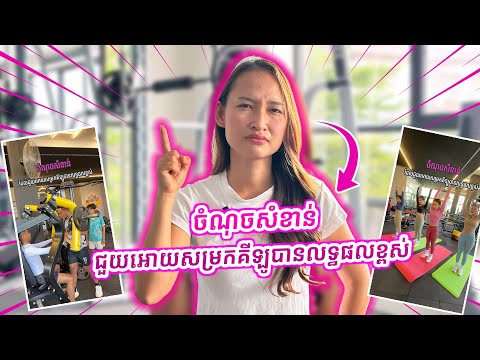 ចំណុចសំខាន់ជួយអោយសម្រកគីឡូបានលទ្ធផលខ្ពស់ | #gym #sports #gymexercises #workout #motivation