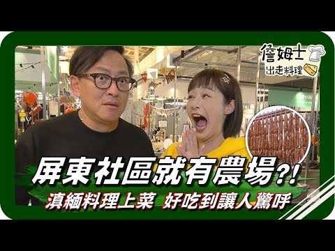 🗺《跟著姆士出遊去》邊買邊吃 在地市場真好逛 、社區有個小農場  好手藝居民自己種香料 滇緬料理上菜好吃到讓人驚呼