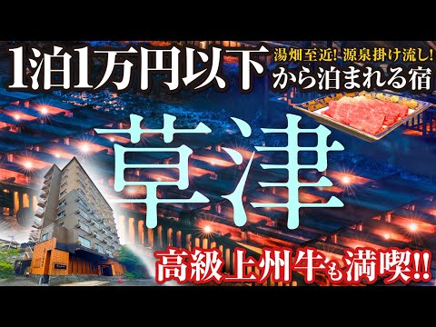 【草津温泉】湯畑にほど近い源泉掛け流しのお宿！超コスパなレトロムード溢れるお部屋に泊まる♪ 上州牛ディナーと最高の温泉に癒され、観光やランチも充実の群馬旅になりました ^o^