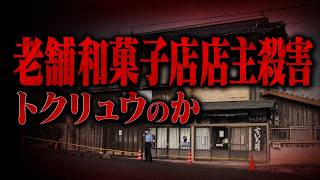 【未解決】老舗和菓子店店主が死亡、妻も頭骨折　トクリュウの犯行か