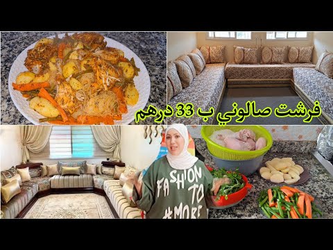 اخيرا فرشت صالوني غي ب 33 درهم طلع غزال🎊عشيوة من قاع الخابية كلشي يحماق عليها🍲