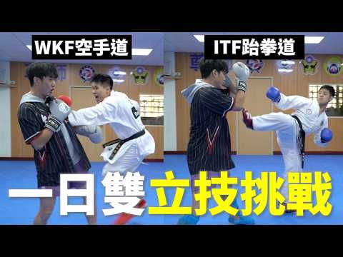 ITF跆拳道 vs. WKF空手道 一日雙立技挑戰【立技瘋行不行】