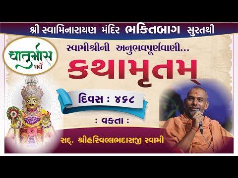 🛑 LIVE KATHA | સવારની કથા 473 | Harivallabh swami Surat | Swaminarayan | ekadashi live satsang sabha