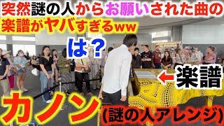 突然天才から渡されたカノンの楽譜がヤバすぎて全員騒然www【カノン/パッヘルベル/都庁ピアノ/ストリートピアノ/kanon/piano/松永裕平×ヒビキpiano/連弾/楽譜】