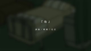 【原創歌曲】『他』【解凍三色豆】[CC字幕]