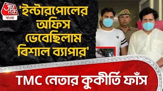 'ইন্টারপোলের অফিস ভেবেছিলাম বিশাল ব্যাপার'TMC নেতার কুকীর্তি ফাঁস| Bibhas Adhikari | Noida | TMC |PN