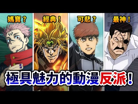 【咒術迴戰】媽寶宿儺該多學學？嚴選7大「塑造成功」的動漫反派!｜海賊王, JOJO｜井川一x銀與血