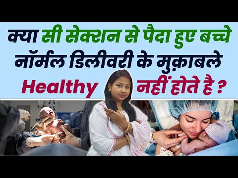 क्या सी सेक्शन से पैदा हुए बच्चे Healthy नहीं होते है ? how to take care of baby after delivery