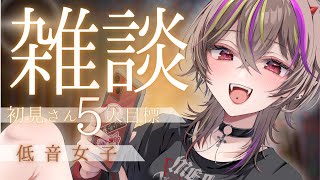 【#雑談 】初見さん5人に会いたい🔥低音女子の雑談～実績まとめ～【#メラメライブ #個人勢vtuber 】