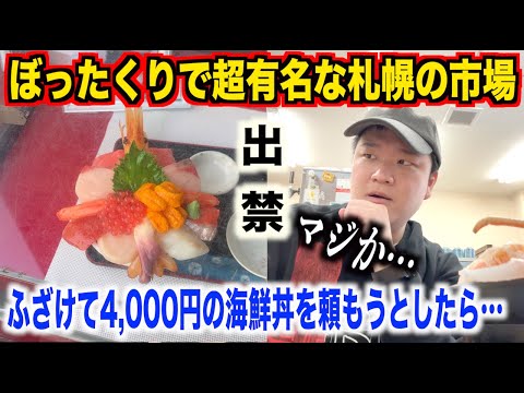 【ガチ出禁】ぼったくりで超有名な二条市場でサンプルにあった4,000円の海鮮丼を面白半分で注文してみたら。。。