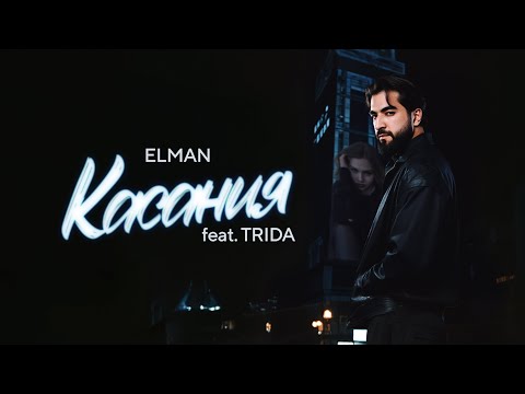 ELMAN — Касания (feat. TRIDA) (Official Audio)