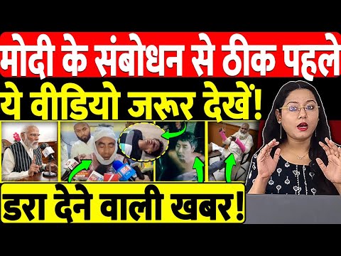 मोदी के संबोधन से ठीक पहले ये वीडियो जरूर देखें! डरा देने वाली खबर!
