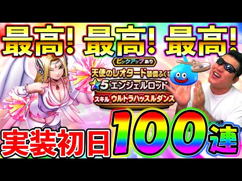 【ドラクエウォーク】最高の性能！　エンジェルロッドを絶対絶対取りたい初日ガチャ100連！！！