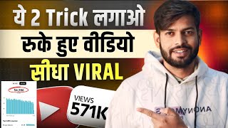 Youtube Video Viral करने का तरीका !! With Live Proof 🔴