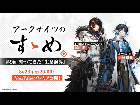 アークナイツのすゝめ 第9回「帰ってきた！生息演算」