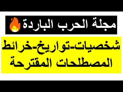 مجلة الحرب الباردة (شخصيات -مصطلحات-تواريخ-خرائط)  بكالوريا 2025 حملها الأن