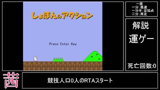 [世界一位]しょぼんのアクション0面RTA[ボイロ実況]
