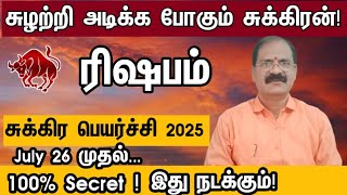 சுழற்றி அடிக்க போகும் சுக்கிரன் - ரிஷபம் | Sukra peyarchi rasi palan 2025 in tamil rishabam