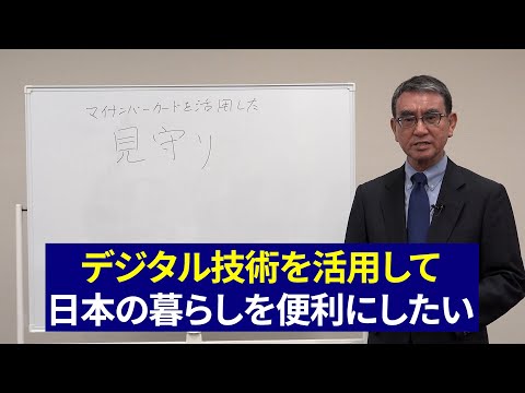 【河野太郎の実績】⑥「見守り」