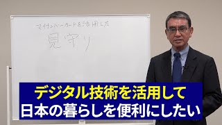 【河野太郎の実績】⑥「見守り」