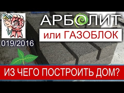 Из чего построить дом или как построить ДОМ быстрее?