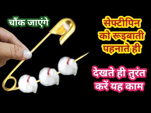 सेफ्टीपिन को रुई बत्ती पहनाते ही रोज रोज के टेशन खत्म II useful tips