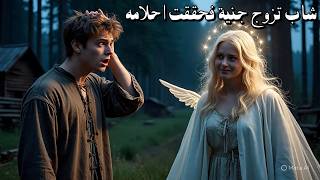 قصة شاب يتيم احبته جنية فجائته وطلبت منه أن يتزوجها وتحقق احلامه ولكن بعد ذلك كانت المفاجأة صـ ادمة